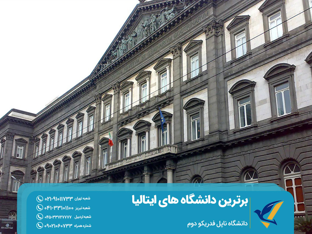 تحصیل در دانشگاه ناپل فدریکو دوم