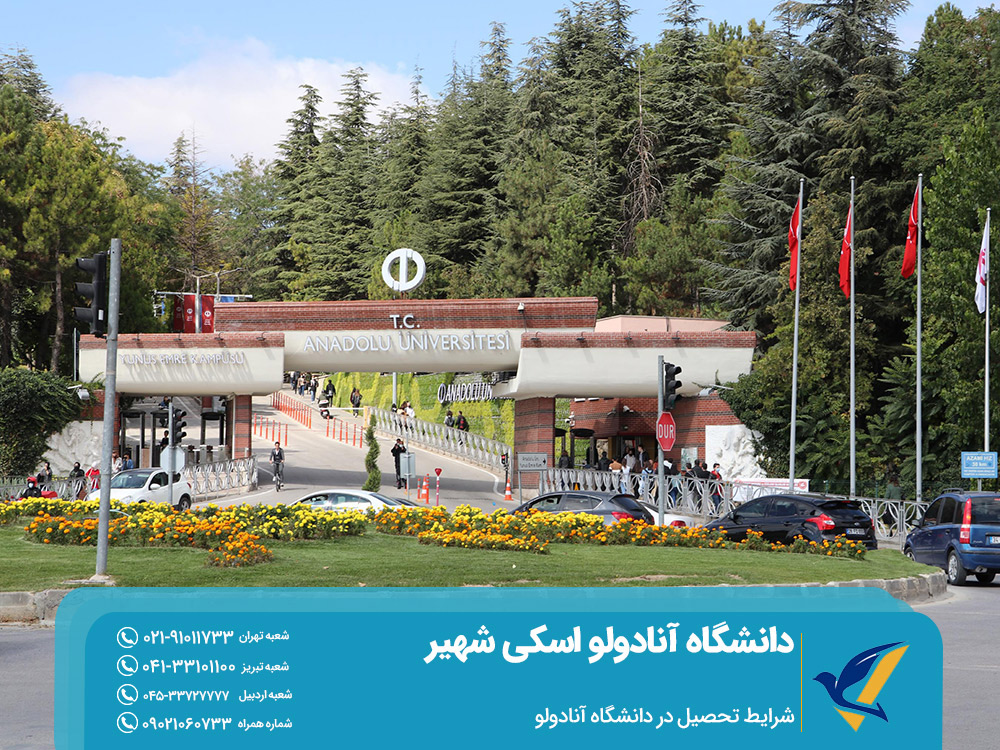 شرایط تحصیل در دانشگاه آنادولو