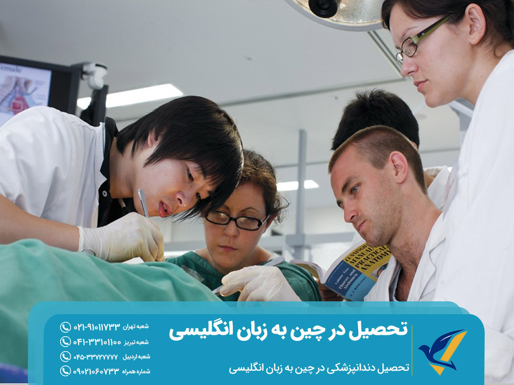 تحصیل دندانپزشکی در چین به زبان انگلیسی