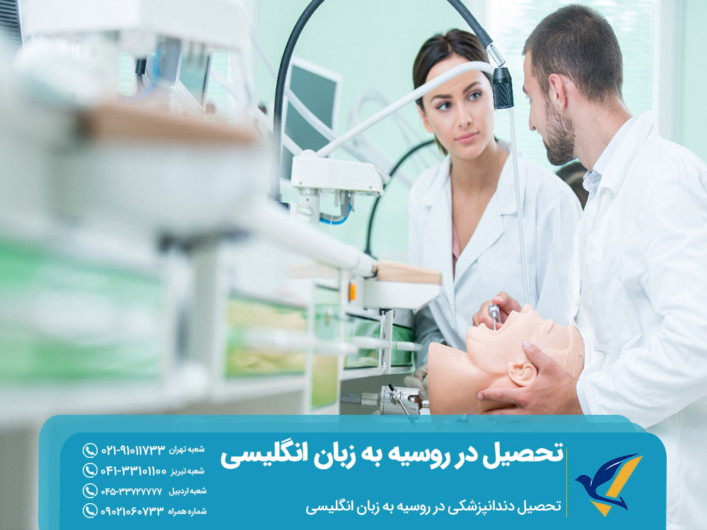تحصیل دندانپزشکی در روسیه به زبان انگلیسی
