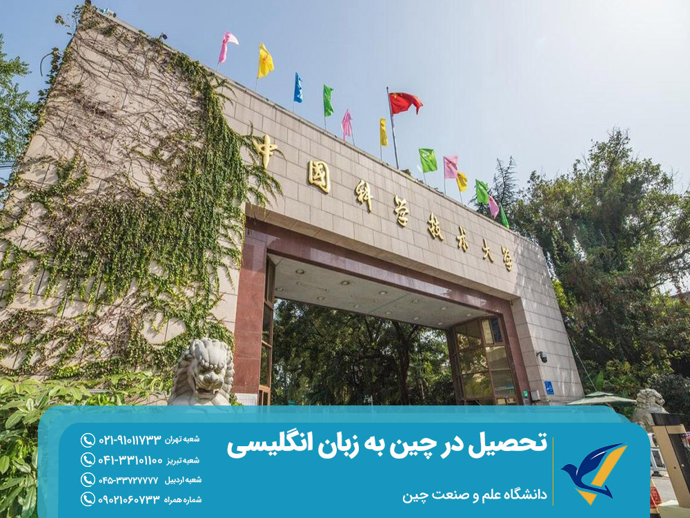 تحصیل در دانشگاه علم و صنعت چین