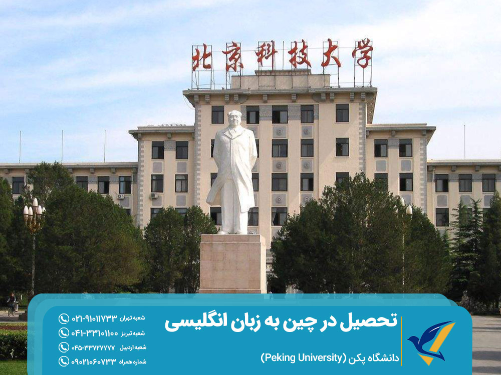 تحصیل در چین به زبان انگلیسی دانشگاه پکن