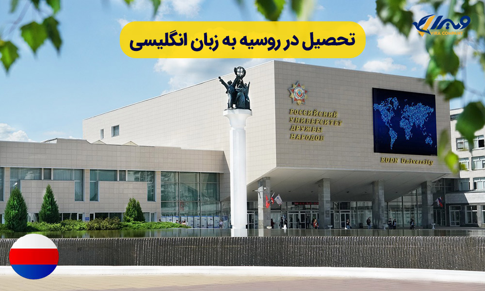 تحصیل در روسیه به زبان انگلیسی
