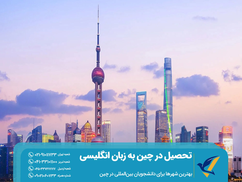 بهترین شهرها برای تحصیل در چین به زبان انگلیسی