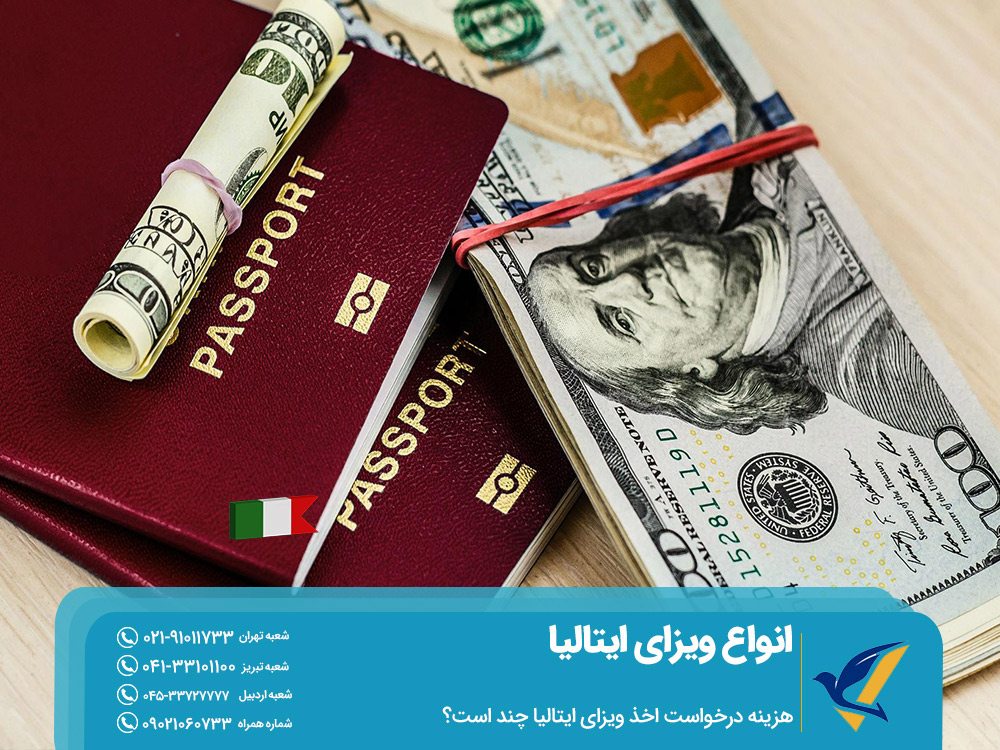 هزینه درخواست انواع ویزای ایتالیا