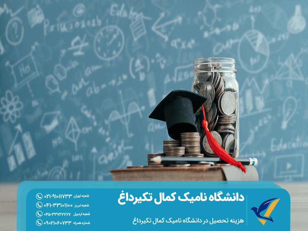 هزینه تحصیل در دانشگاه نامیک کمال تکیرداغ