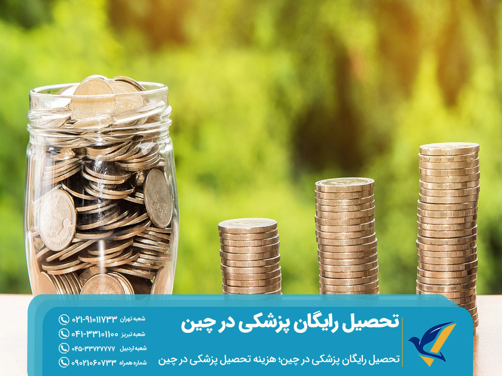 هزینه تحصیل پزشکی در چین