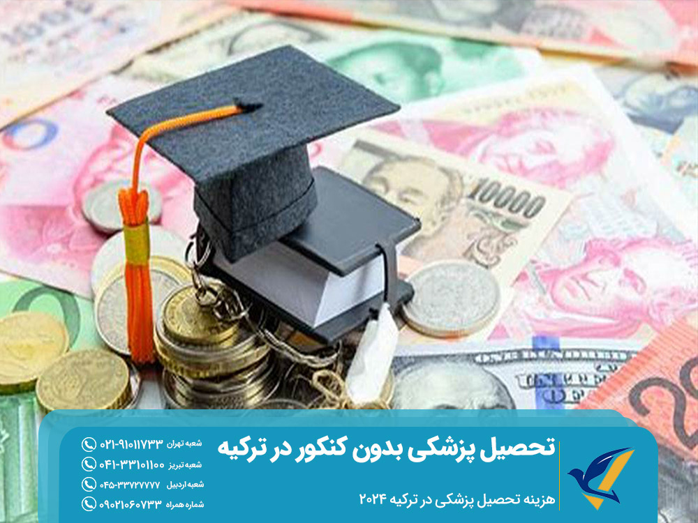 هزینه تحصیل پزشکی بدون کنکور در ترکیه