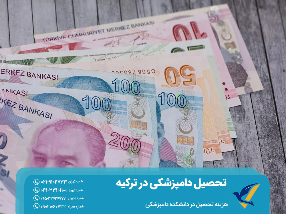 هزینه تحصیل دامپزشکی در ترکیه