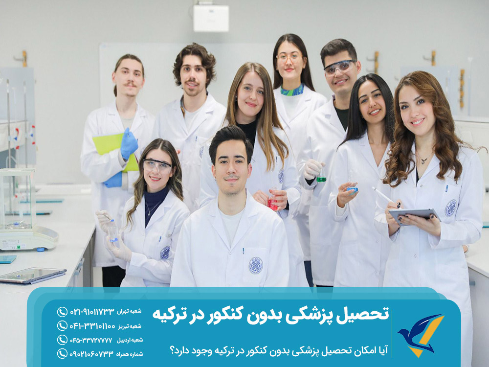 امکان تحصیل پزشکی بدون کنکور در ترکیه