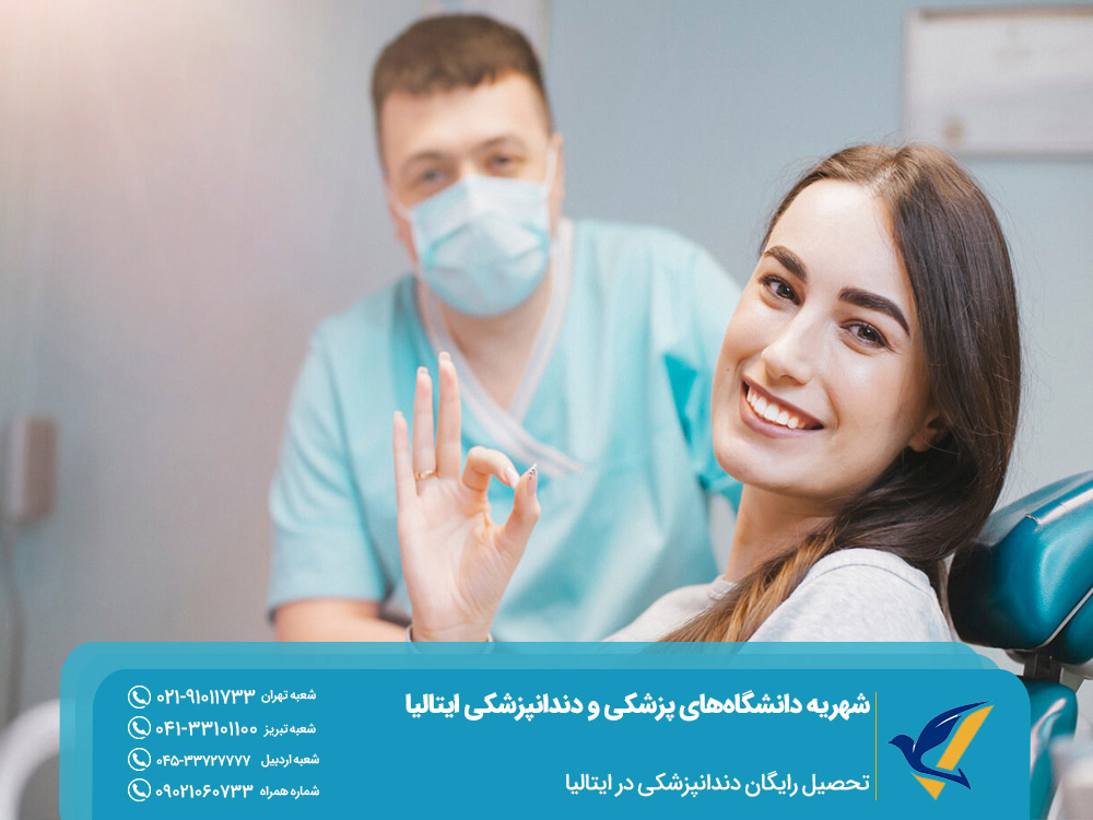 شهریه دانشگاه های پزشکی و دندانپزشکی ایتالیا تحصیل رایگان دندانپزشکی