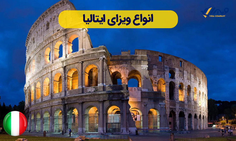 انواع ویزای ایتالیا