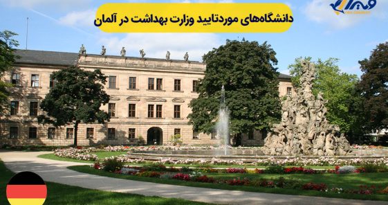 Universities Recognized by the Ministry of Health in Germany