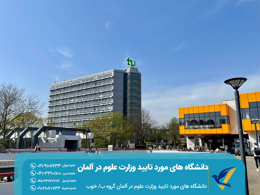 دانشگاه های مورد تایید وزارت علوم در آلمان گروه خوب