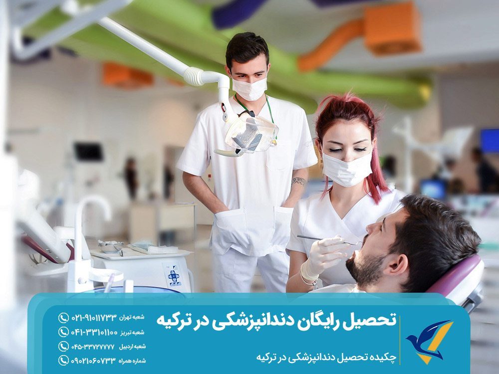 چکیده تحصیل دندانپزشکی در ترکیه