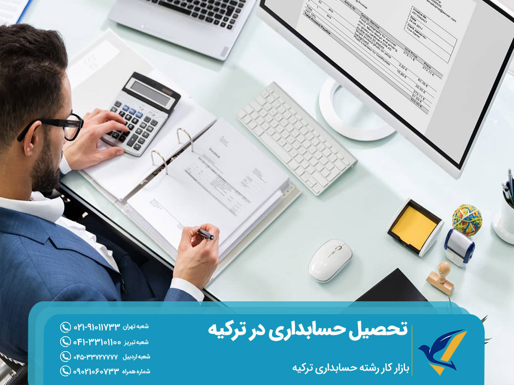 بازار کار رشته حسابداری ترکیه