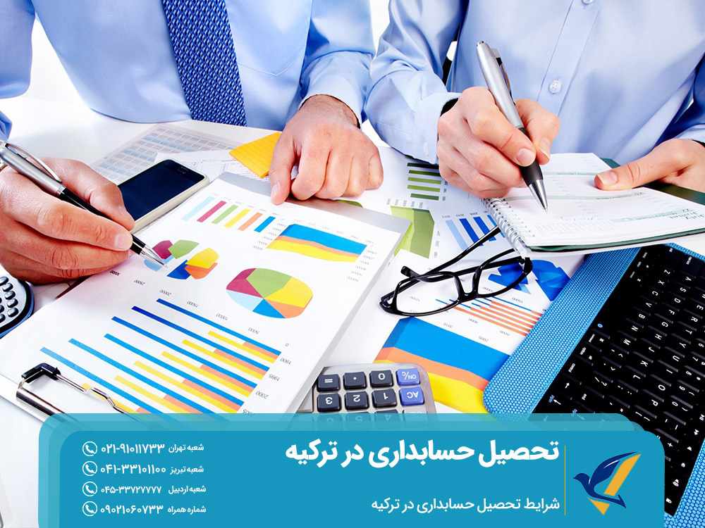 شرایط تحصیل حسابداری در ترکیه