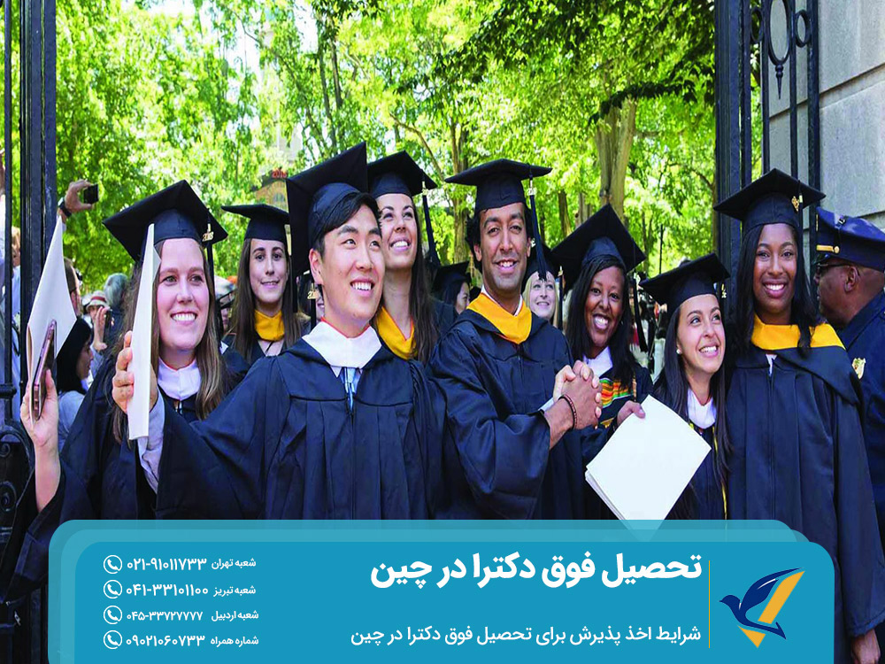 شرایط اخذ پذیرش برای تحصیل فوق دکترا در چین