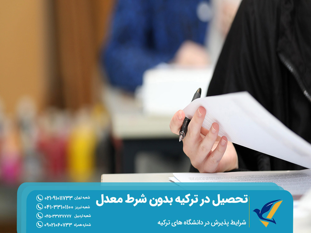 شرایط پذیرش در دانشگاه های ترکیه بدون شرط معدل