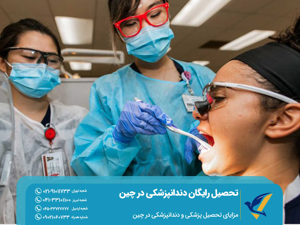 مزایای تحصیل دندانپزشکی در چین