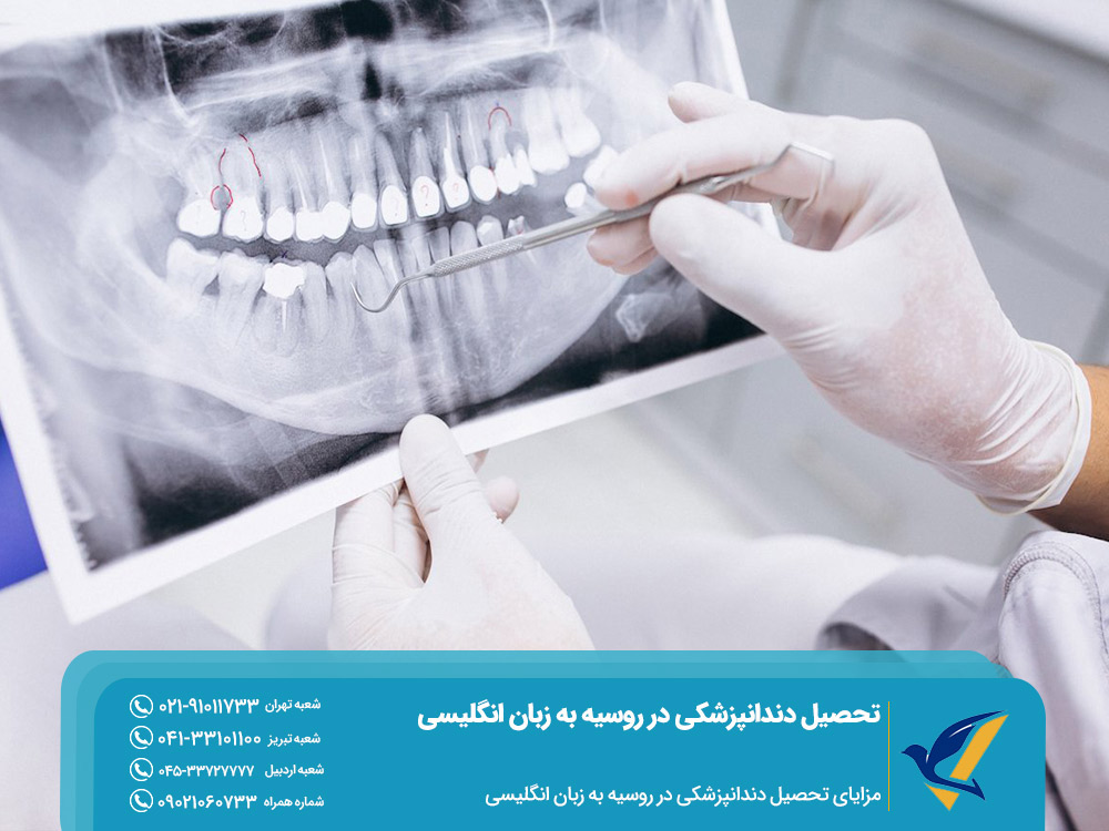 مزایای تحصیل دندانپزشکی در روسیه به زبان انگلیسی