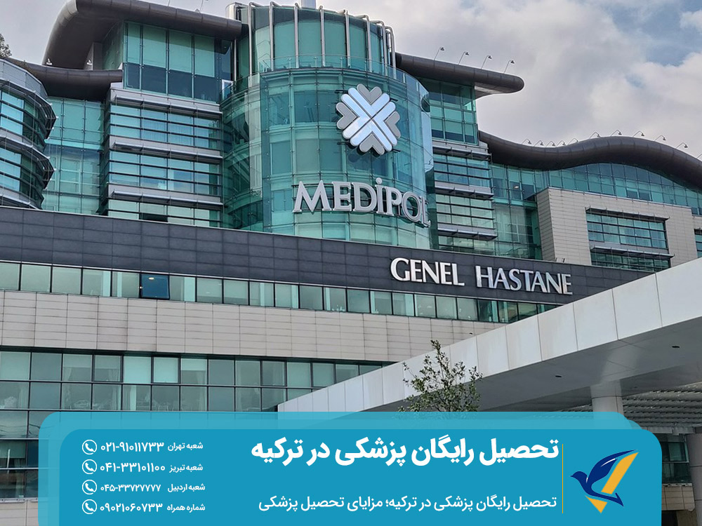 مزایای تحصیل رایگان پزشکی در ترکیه