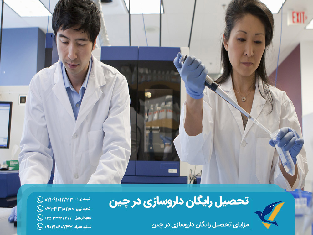 مزایای تحصیل رایگان داروسازی در چین