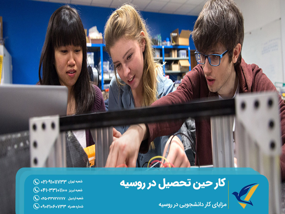 مزایای کار حین تحصیل در روسیه