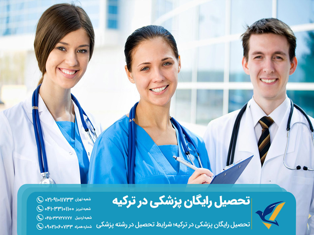 شرایط تحصیل رایگان پزشکی در ترکیه