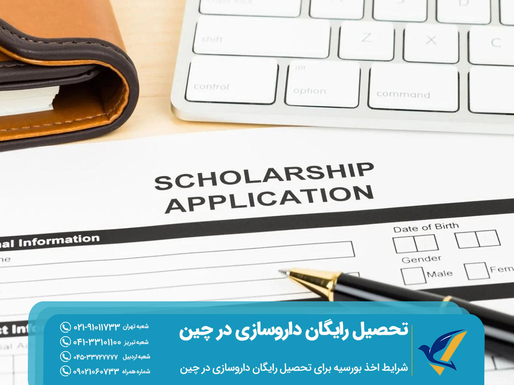 شرایط اخذ بورسیه برای تحصیل رایگان داروسازی در چین