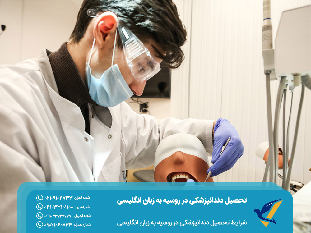 شرایط تحصیل دندانپزشکی در روسیه به زبان انگلیسی