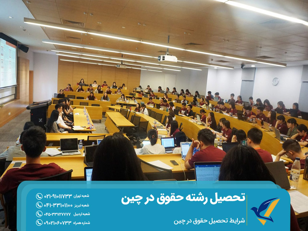 شرایط تحصیل رشته حقوق در چین