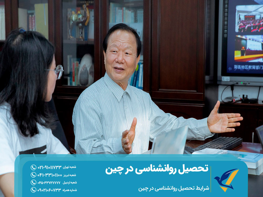شرایط تحصیل روانشناسی در چین