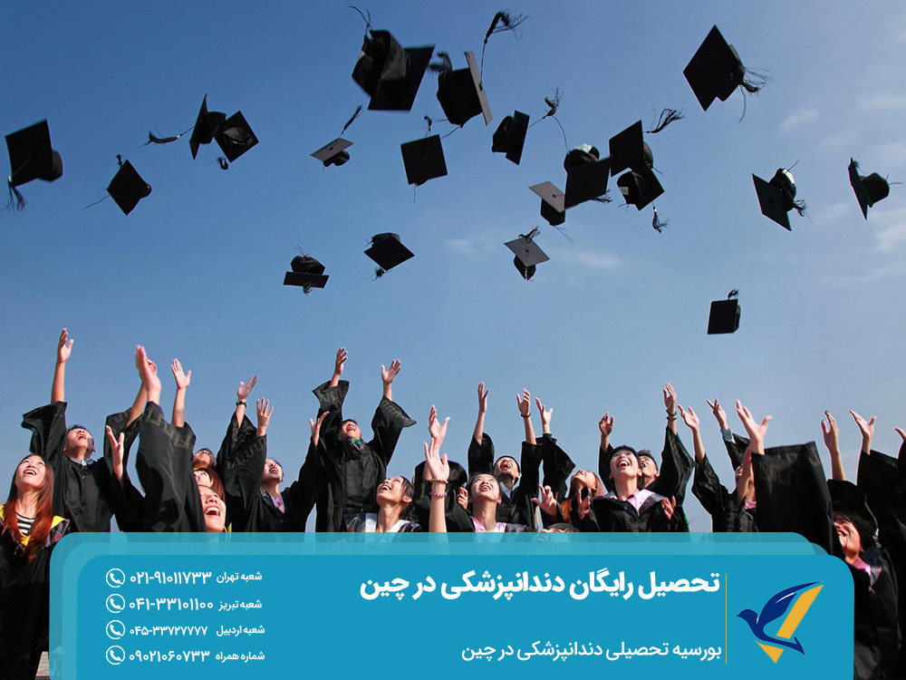 بورسیه تحصیلی دندانپزشکی در چین