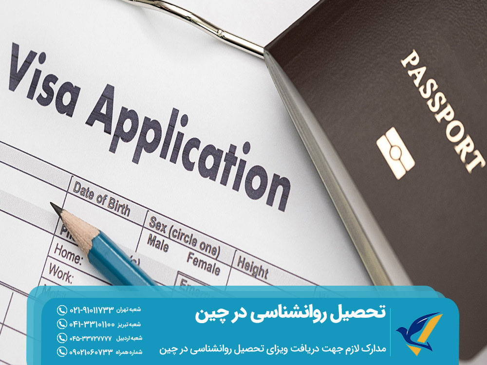 مدارک مورد نیاز برای دریافت ویزای تحصیل روانشناسی در چین