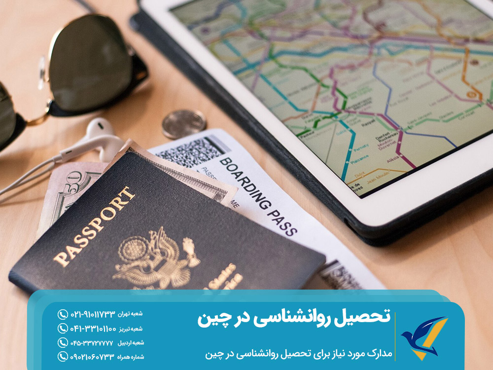 مدارک مورد نیاز برای تحصیل روانشناسی در چین