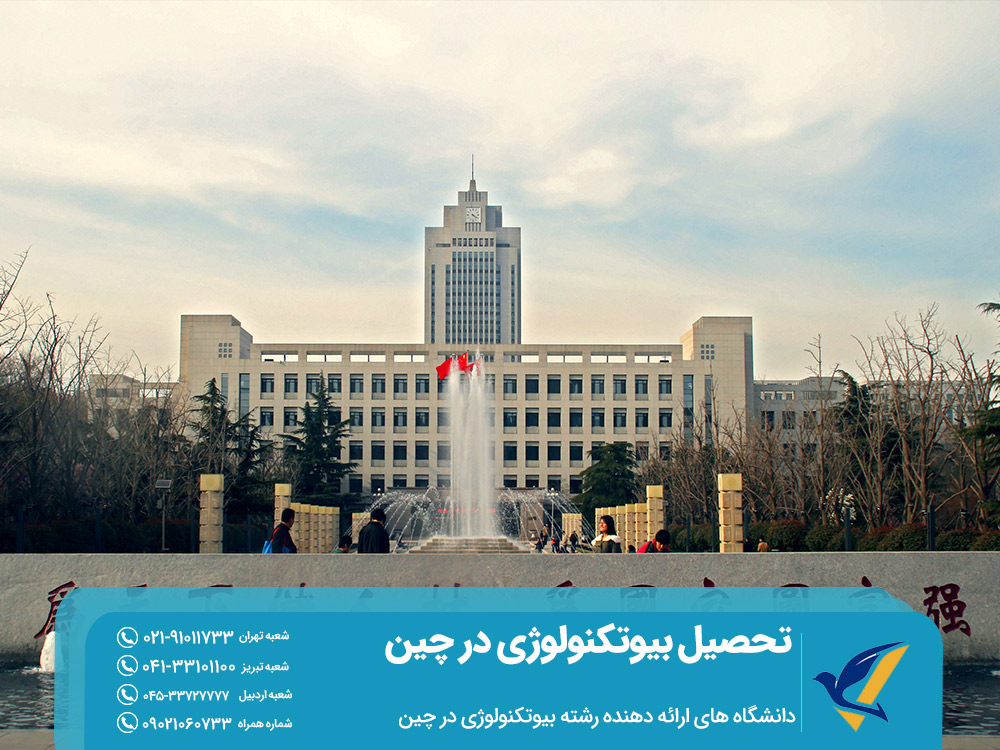 مهاجرت تحصیلی به چین برای تحصیل رشته بیوتکنولوژی