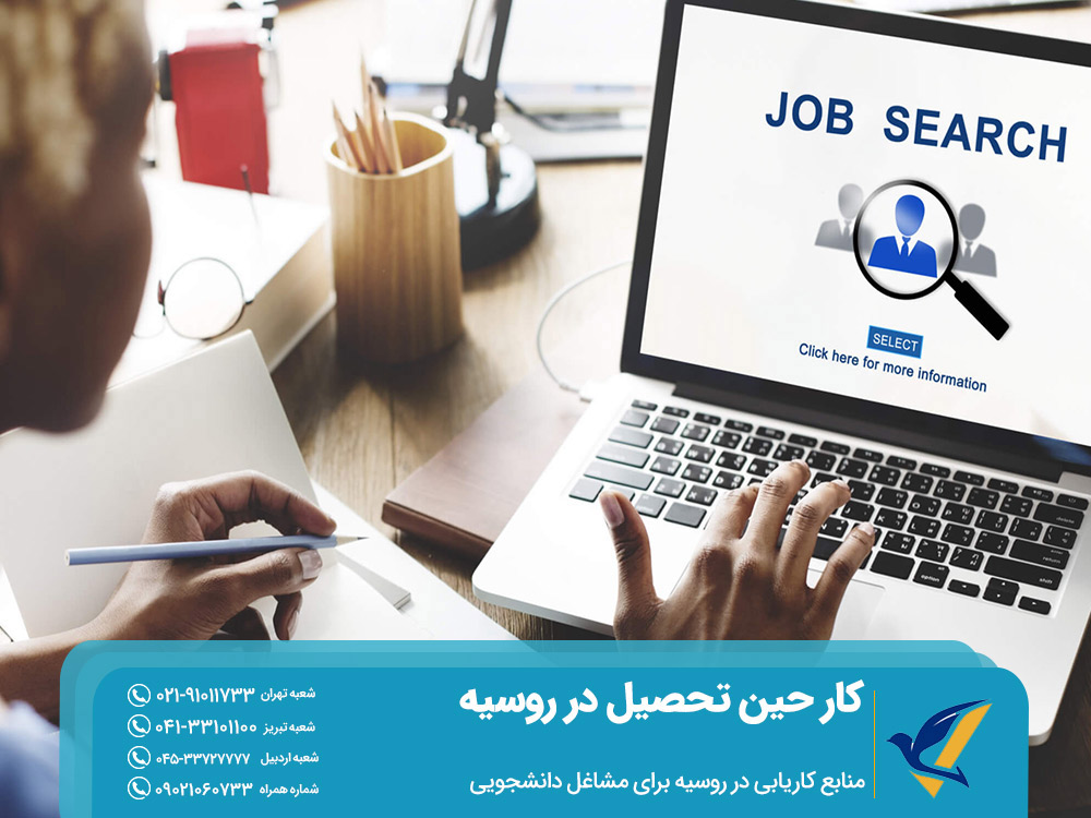 منابع کاریابی برای کار حین تحصیل در روسیه