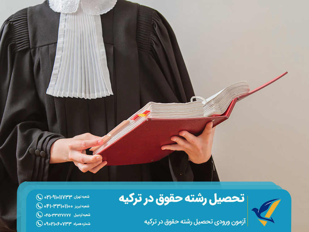 آزمون ورودی تحصیل رشته حقوق در ترکیه