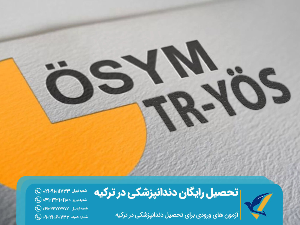 آزمون های ورودی برای تحصیل رایگان دندانپزشکی در ترکیه