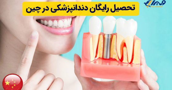 تحصیل رایگان دندانپزشکی در چین