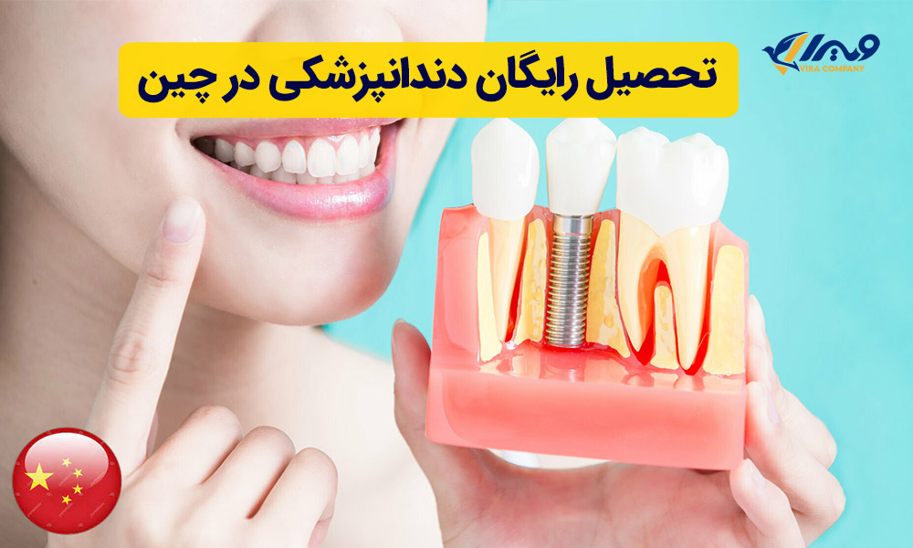 تحصیل رایگان دندانپزشکی در چین