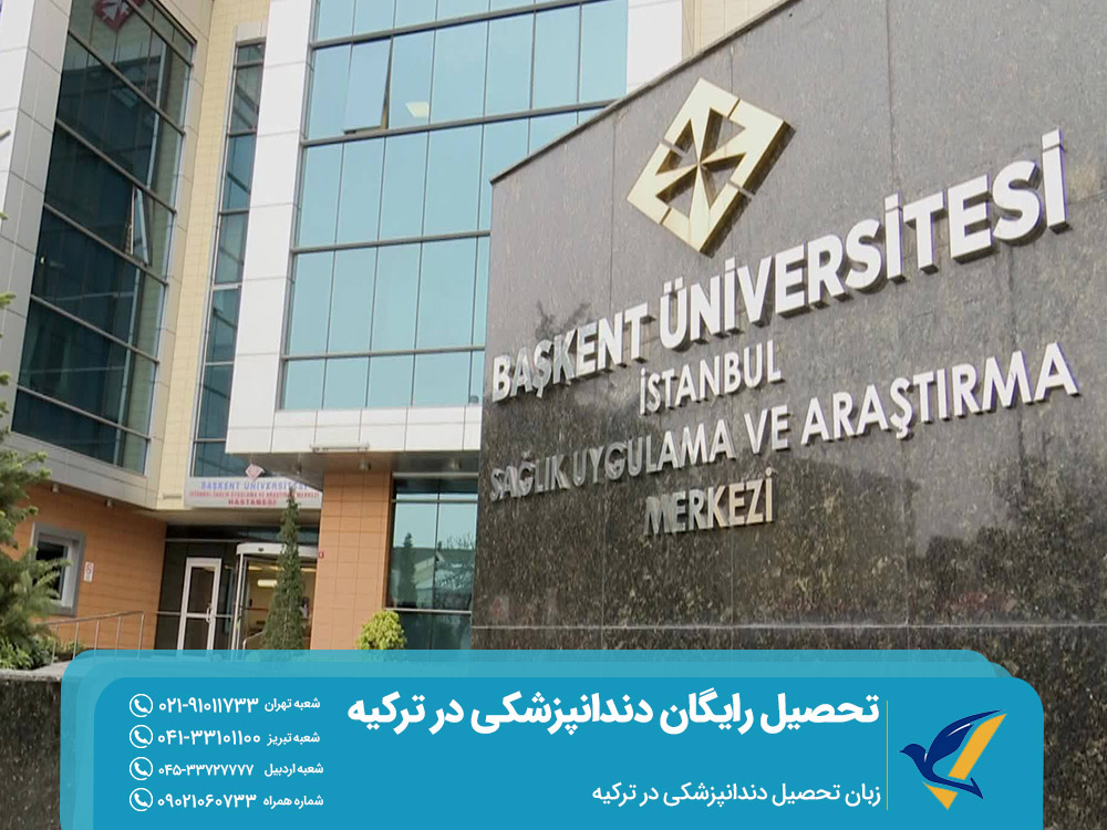 زبان تحصیل رایگان دندانپزشکی در ترکیه