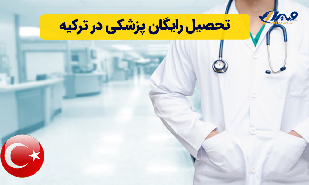 تحصیل رایگان پزشکی در ترکیه