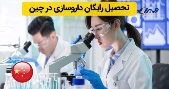 تحصیل رایگان داروسازی در چین