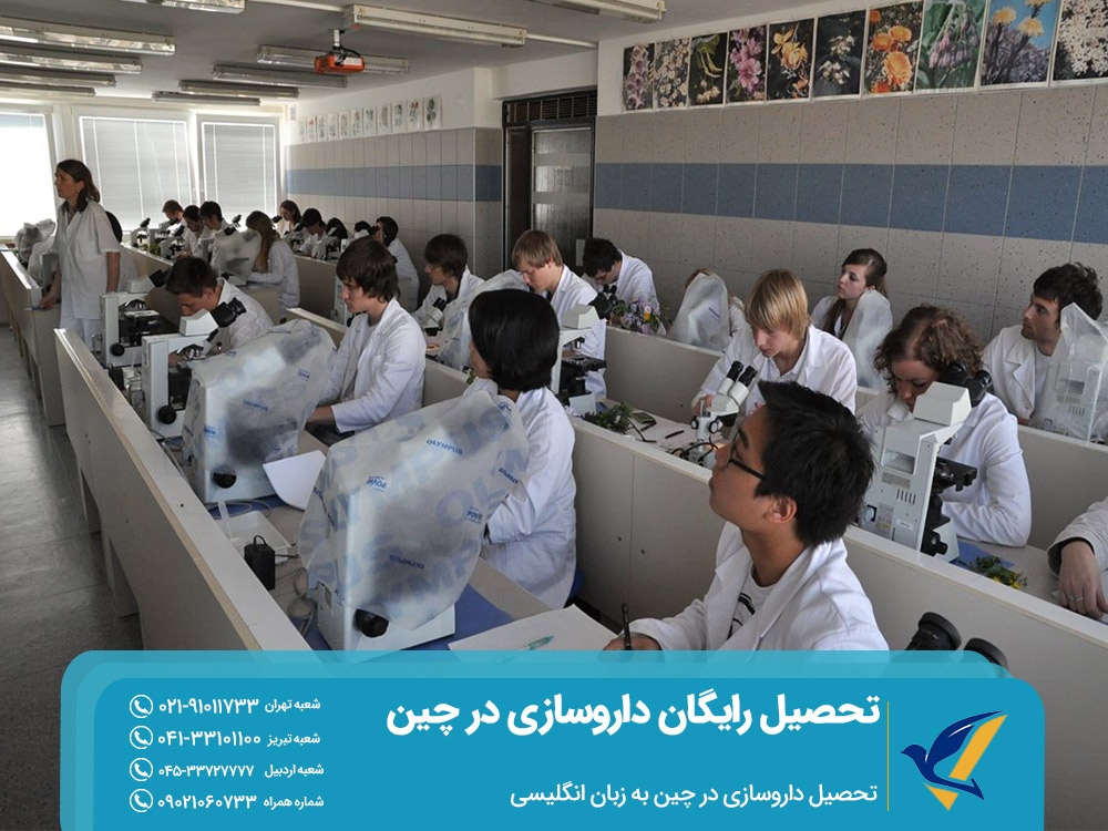 تحصیل رایگان داروسازی در چین به زبان انگلیسی