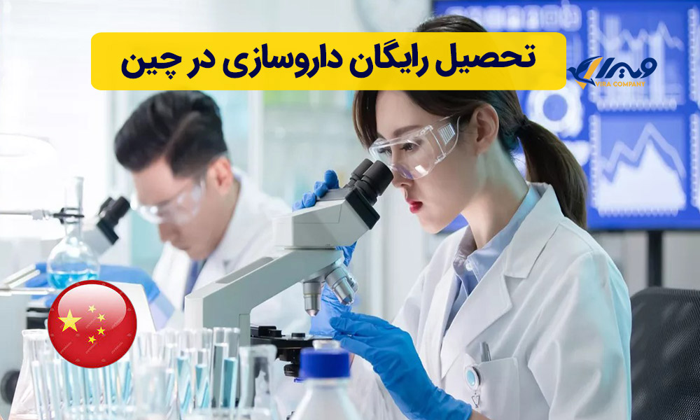 تحصیل رایگان داروسازی در چین