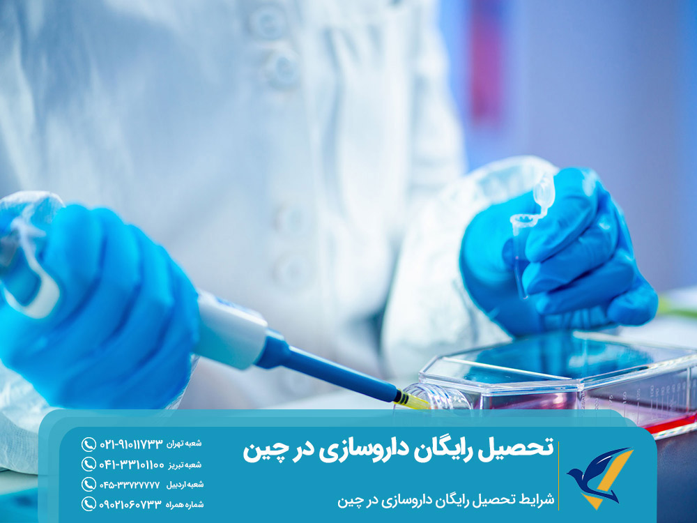 شرایط تحصیل رایگان داروسازی در چین