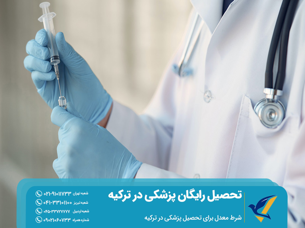 شرط معدل برای تحصیل رایگان پزشکی در ترکیه