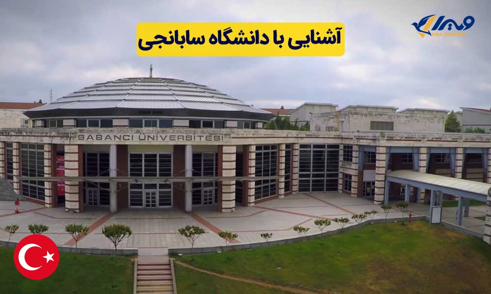 آشنایی با دانشگاه سابانجی